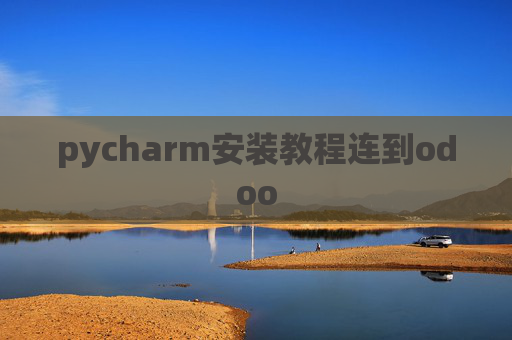 pycharm安装教程连到odoo