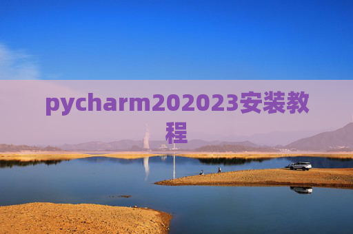 pycharm202023安装教程 pycharm202023安装教程